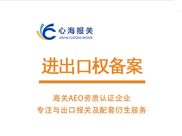 進出口權備案