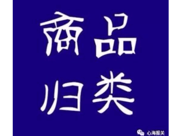 原《預歸類決定書》將停用，預歸類不復存在？