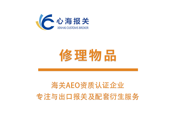 修理物品