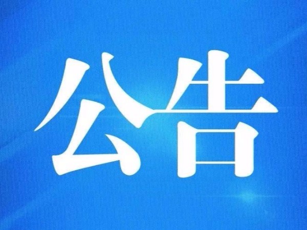 關于防止斯洛伐克非洲豬瘟傳入我國的公告