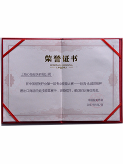 中國(guó)報(bào)關(guān)行業(yè)第一屆專業(yè)技能大賽優(yōu)秀團(tuán)隊(duì)