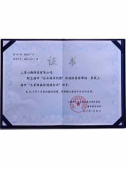 五星級(jí)誠(chéng)信創(chuàng)建企業(yè)
