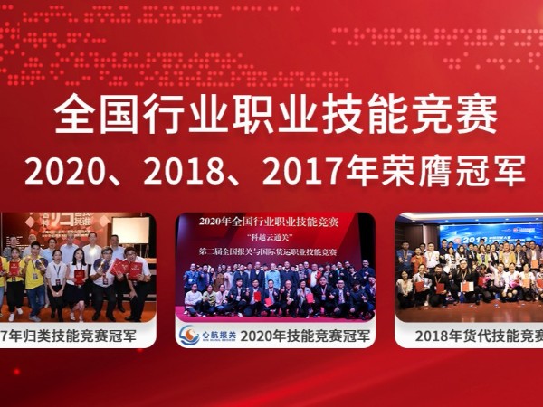 全國(guó)行業(yè)職業(yè)技能競(jìng)賽-三連冠
