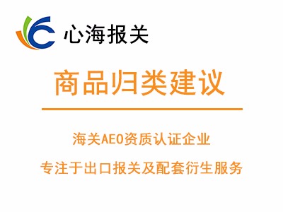 商品歸類建議